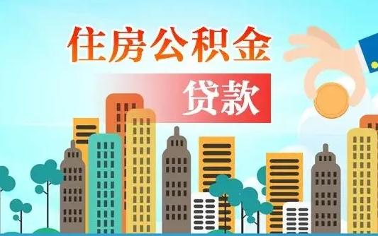 阿坝漯河商贷转公积金贷款条件（漯河市住房公积金贷款条件）